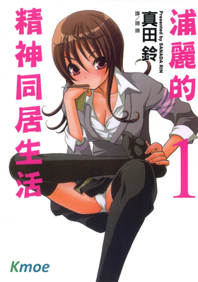 浦麗的精神同居生活