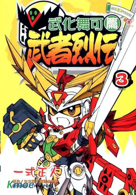 SD鋼彈FORCE 武者烈傳 武化舞可篇