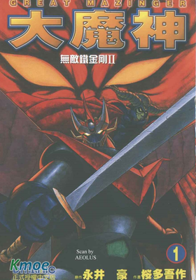 無敵鐵金剛II-大魔神