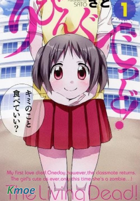 我的僵屍女友不可能這麽可愛