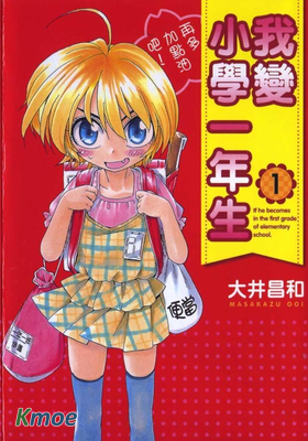 我變小學一年生