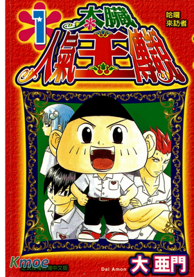 太臟人氣王傳說