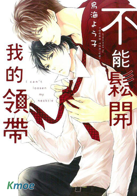 不能鬆開我的領帶