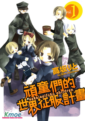 頑童們的世界征服計畫