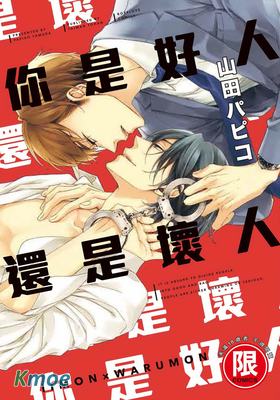 你是好人還是壞人