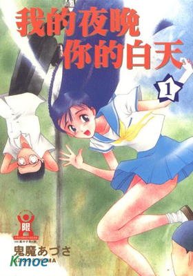 我的夜晚你的白天