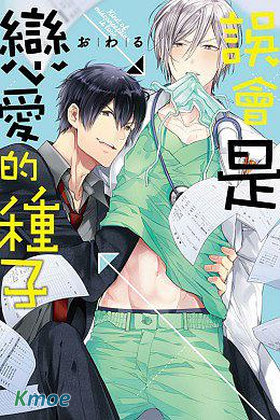 誤會是戀愛的種子