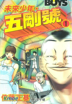 未來少年五剛號