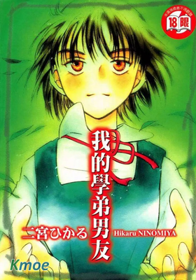 我的學弟男友