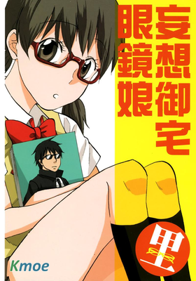 妄想御宅眼鏡娘