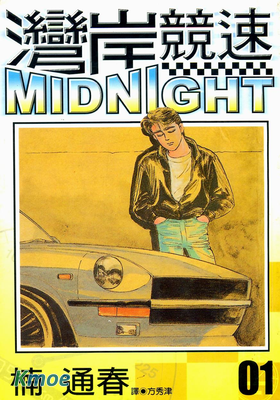 灣岸競速MIDNIGHT