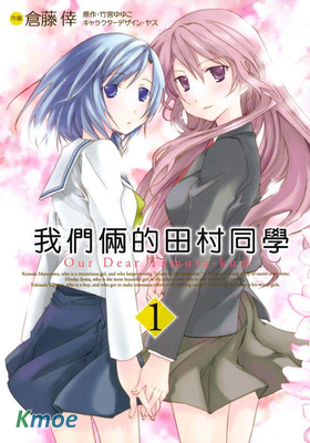 我們倆的田村同學
