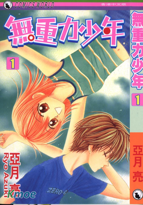 無重力少年