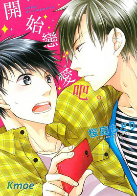 開始戀愛吧