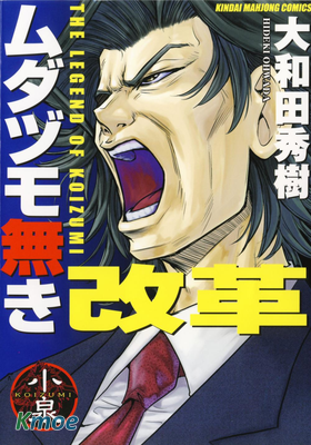 ムダヅモ無き改革