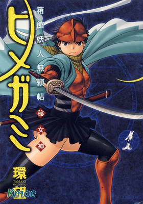箱館妖人無賴帖 秘女神