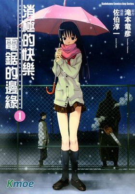 消極的快樂、電鋸的邊緣