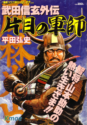 武田信玄外伝.片目の軍師