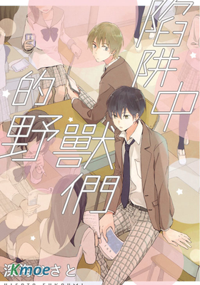 陷阱中的野獸們