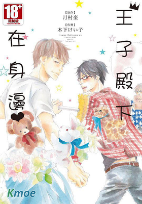 王子殿下在身邊