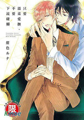 只要溫柔愛撫,不要下流碰觸