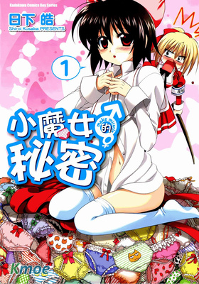 小魔女的秘密