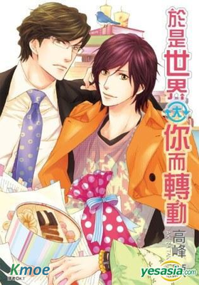 於是世界因你而轉動