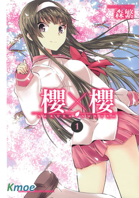 櫻×櫻