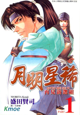 月明星稀 - 再見新選組