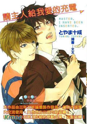 請主人給我愛的充電