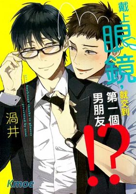 戴上眼鏡就交到第一個男朋友