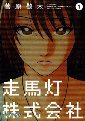 走馬燈株式會社