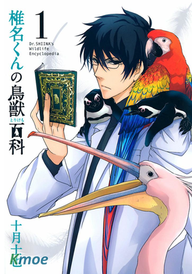 椎名くんの鳥獣百科