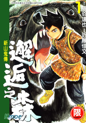 邂逅之森~新山鬼傳~