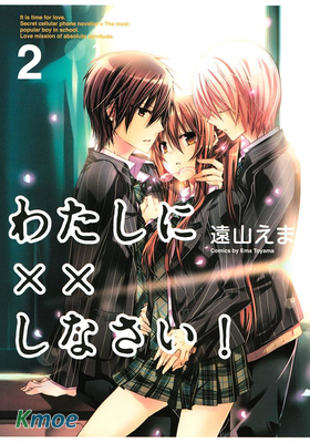 わたしに××しなさい!