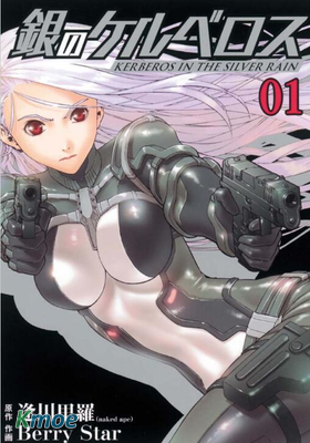 銀色的刻耳柏洛斯