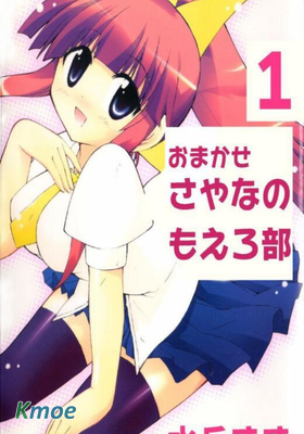 交給我吧！紗耶奈的萌囧部