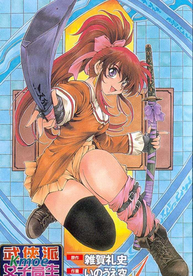 武俠派女子高生