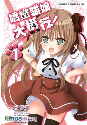 嬌蠻貓娘大橫行