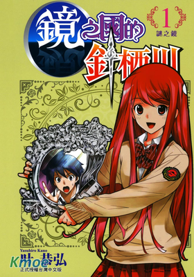 鏡之國的針棲川