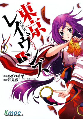 東京レイヴンズ