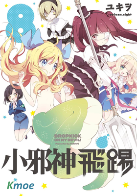 邪神與廚二病少女