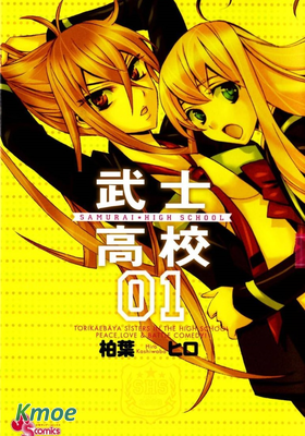 武士☆高校