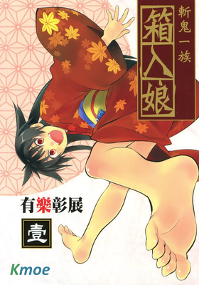 斬鬼一族箱入娘