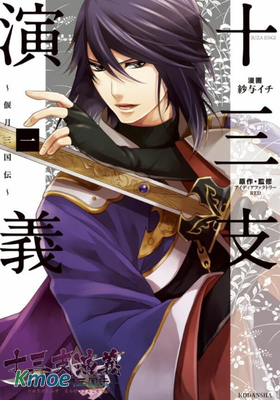 十三支演義～偃月三國傳～