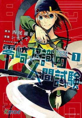 零崎雙識的人間試驗