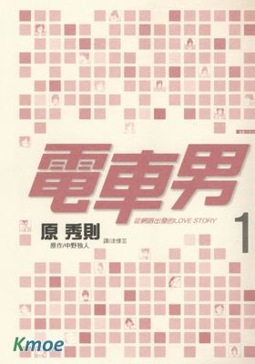 電車男 從網路出發的LOVE STORY