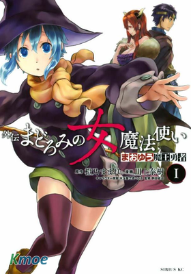 魔王勇者 外傳 打瞌睡的女魔法師