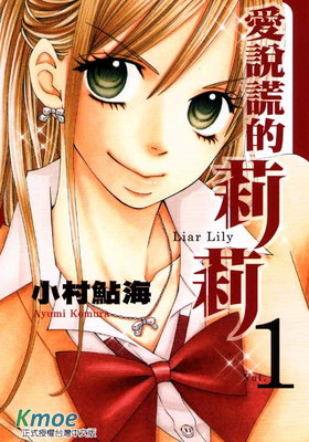 愛說謊的莉莉