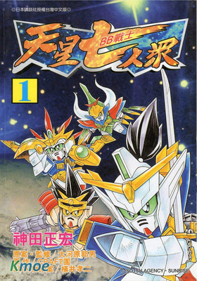 新SD戰國傳 天星七人眾篇